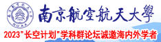 日本嫩b20p南京航空航天大学2023“长空计划”学科群论坛诚邀海内外学者